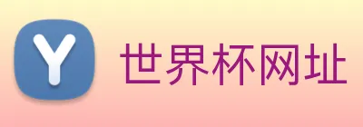 世界杯网址 Logo